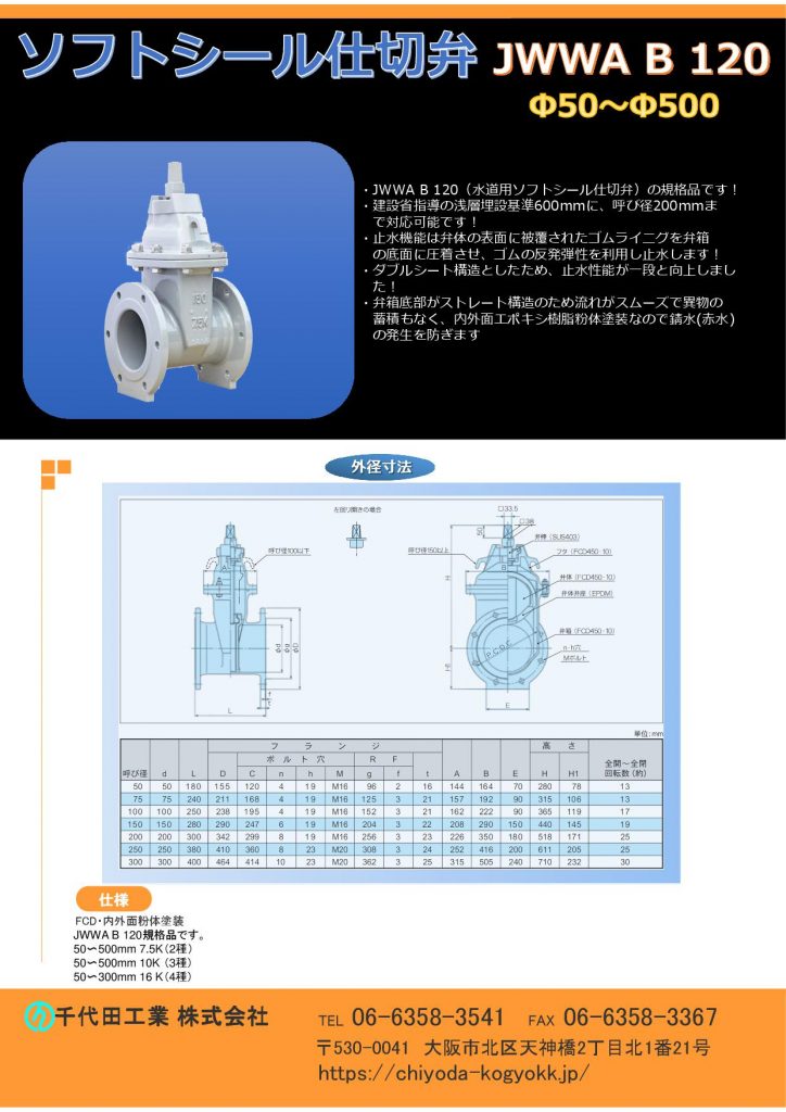仕切弁 (制水弁・ゲート弁)Φ50~Φ500 | 千代田工業株式会社 | 超音波流量計・水道用弁栓類の設計製造販売