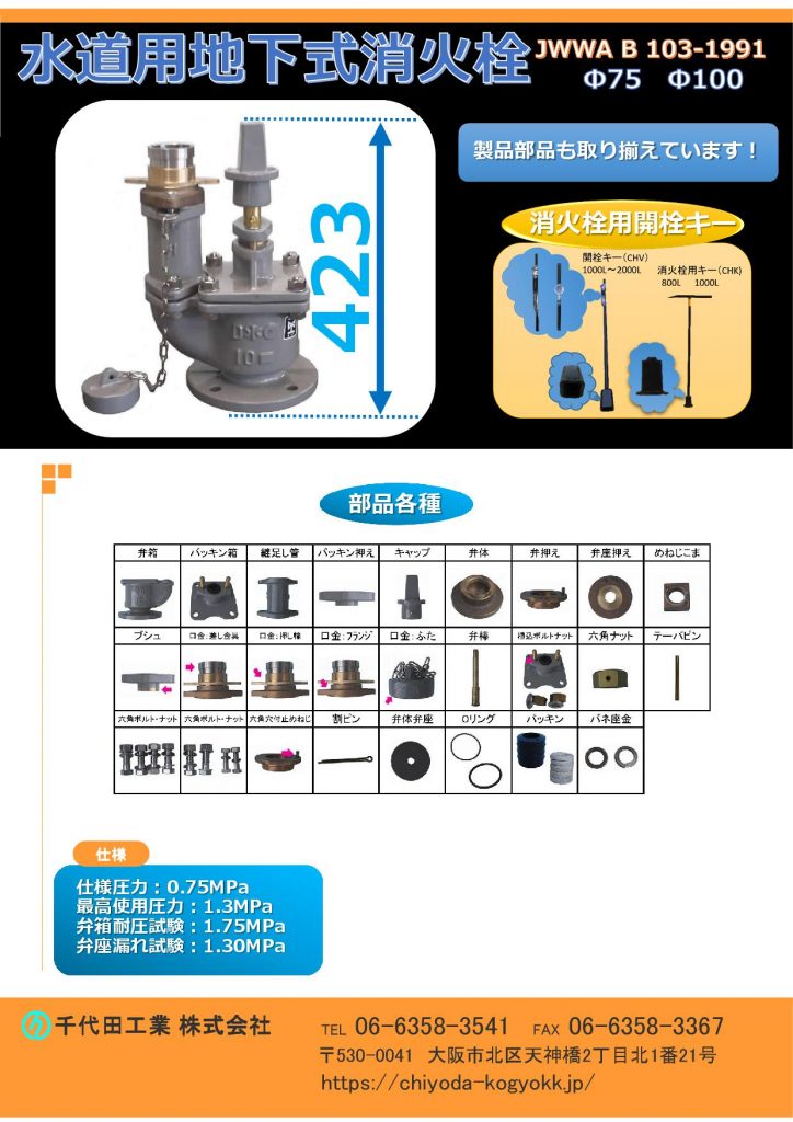 規格消火栓（JWWA B 103-1991）で浅層埋設以前の消火栓です。FCD・内外面粉体塗装（標準）各種部品を取り揃えています。
地下式消火栓は規格型消火栓 JWWA B 103（ケレップ式）又はJWWA B 135（ボール式）があります。ボール式消火栓は、浅層埋設に対応する目的で設計されているため、弊社のボール式消火栓の全高は約180mmで、ケレップタイプの全高330mmに比べて、より低い設計になります。構造上の違いとして、従来のケレップ式は長年の実績に裏付けられた信頼性があります。一方、ボール式消火栓は最近の製品であり耐久性等、今後の運用状況にゆだねられる部分がありますが、特徴としてボール式の利点は、従来型のケレップ式は弁を全開した場合、水頭損失があるのに対し、ボール式ほぼゼロである点、又ボール式消火栓には、挿入式計測器等を接続できるなど、コンパクトで設置の簡便さ等、ケレップ式に勝る点もあります。その他、ケレップ式は単口（消防ホースを接続する部分【水の取水口が１つ】）と双口（消防ホースを接続する部分【水の取水口が２つ】）のタイプがあります。図面PDF、図面CADを御用意しています。