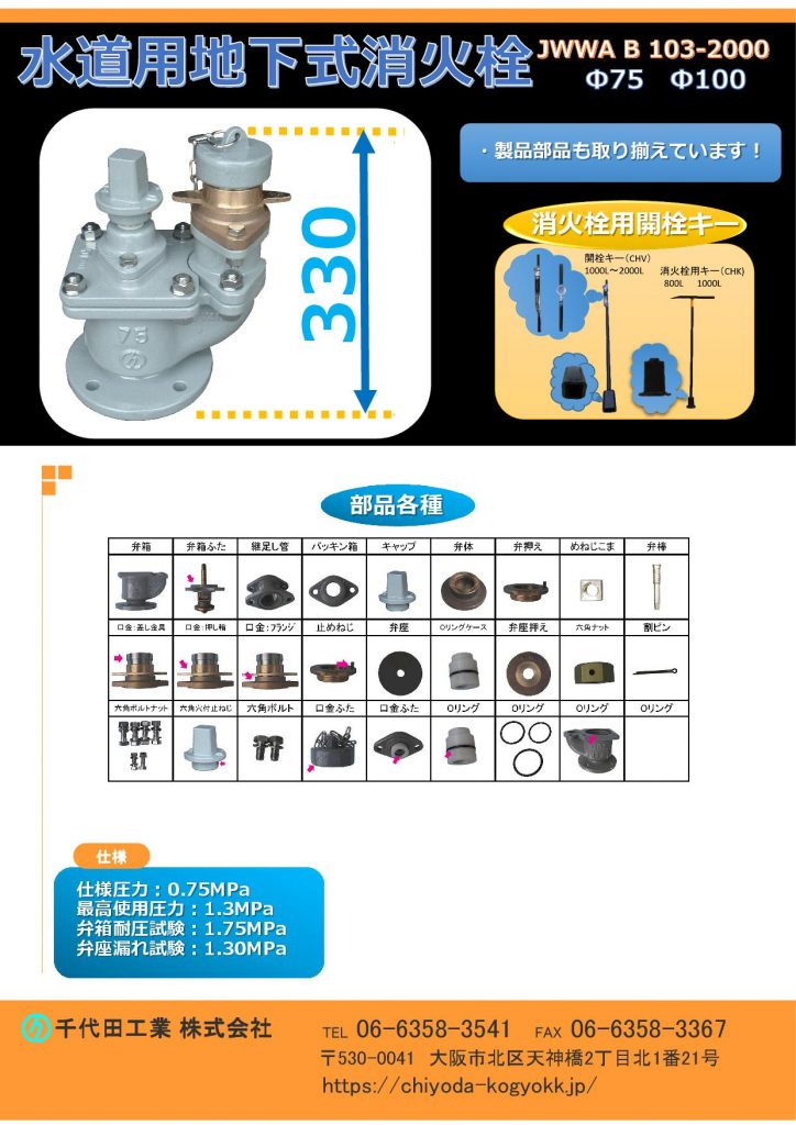 JWWA B 103-2000　地下式消火栓（単口）
FCD・内外面粉体塗装（標準）
各種部品を取り揃えています。
重量：26Kg
価格　7.5K 内紛 ￥104,000-　内外粉￥111,800-　 10K 内外粉 ￥123,000-
地下式消火栓は規格型消火栓 JWWA B 103（ケレップ式）又はJWWA B 135（ボール式）があります。ボール式消火栓は、浅層埋設に対応する目的で設計されているため、弊社のボール式消火栓の全高は約180mmで、ケレップタイプの全高330mmに比べて、より低い設計になります。構造上の違いとして、従来のケレップ式は長年の実績に裏付けられた信頼性があります。一方、ボール式消火栓は最近の製品であり耐久性等、今後の運用状況にゆだねられる部分がありますが、特徴としてボール式の利点は、従来型のケレップ式は弁を全開した場合、水頭損失があるのに対し、ボール式ほぼゼロである点、又ボール式消火栓には、挿入式計測器等を接続できるなど、コンパクトで設置の簡便さ等、ケレップ式に勝る点もあります。その他、ケレップ式は単口（消防ホースを接続する部分【水の取水口が１つ】）と双口（消防ホースを接続する部分【水の取水口が２つ】）のタイプがあります。図面PDF、図面CADを御用意しています。