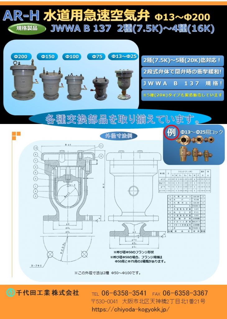 ARH 急速空気弁 JWWA B 137 Φ13～Φ200
JWWA B 137 規格急速空気弁です。
FCD・内外面粉体塗装（標準）
Φ13～Φ200  7.5K（2種）～16K（4種）
Φ13～Φ150 7.5K（2種）～20K（5種）
2段式弁体で閉弁時の衝撃緩和！
各種交換部品を取り揃えています。
水道用急速空気弁は直接的に水道管を維持管理します。「消火栓」や「仕切弁」は水道管を直接維持管理するものではないのに対して、空気弁は水道管内のエアーを必要に応じて吸排を自動で行います。例えば水道管が破損等を起こして、破損個所から水が勢いよく漏水する場面をTVなどで見かけたことはないでしょうか？このような状況では水道管内に負圧作用で真空状態が生まれ、その状態で道路上で重いトラックなどが通ったりした際に、水道管が「ぺしゃんこ」（紙パックのジュースをストローで飲み切った後も、更に吸い続けると紙パックが「へしゃげる」現象と同じ）になるイメージで2次災害につながる恐れがあります。こういった真空状態を避けるために、空気弁は吸気を行い、水道管の破損を未然に防いでいます。排気は、例えば断水した状態で水道管の工事を終え、通水する時に空気弁からエアーの排気が行わなければ、通水作業がスムーズに行うことができないといったことが空気弁があることによって、水道管、ひいてはライフラインを守っています。図面PDF、図面CADを御用意しています。