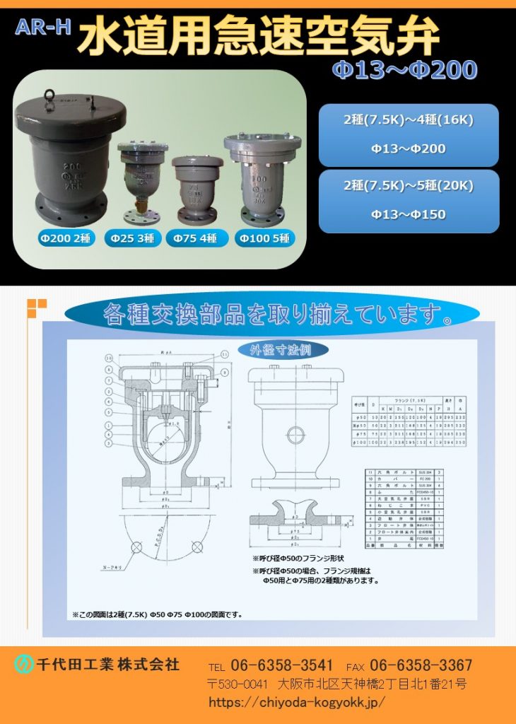 JWWA B 137 規格急速空気弁です。
FCD・内外面粉体塗装（標準）
Φ13～Φ200  7.5K（2種）～16K（4種）
Φ13～Φ150 7.5K（2種）～20K（5種）
2段式弁体で閉弁時の衝撃緩和！
各種交換部品を取り揃えています。
水道用急速空気弁は直接的に水道管を維持管理します。「消火栓」や「仕切弁」は水道管を直接維持管理するものではないのに対して、空気弁は水道管内のエアーを必要に応じて吸排を自動で行います。例えば水道管が破損等を起こして、破損個所から水が勢いよく漏水する場面をTVなどで見かけたことはないでしょうか？このような状況では水道管内に負圧作用で真空状態が生まれ、その状態で道路上で重いトラックなどが通ったりした際に、水道管が「ぺしゃんこ」（紙パックのジュースをストローで飲み切った後も、更に吸い続けると紙パックが「へしゃげる」現象と同じ）になるイメージで2次災害につながる恐れがあります。こういった真空状態を避けるために、空気弁は吸気を行い、水道管の破損を未然に防いでいます。排気は、例えば断水した状態で水道管の工事を終え、通水する時に空気弁からエアーの排気が行わなければ、通水作業がスムーズに行うことができないといったことが空気弁があることによって、水道管、ひいてはライフラインを守っています。図面PDF、図面CADを御用意しています。