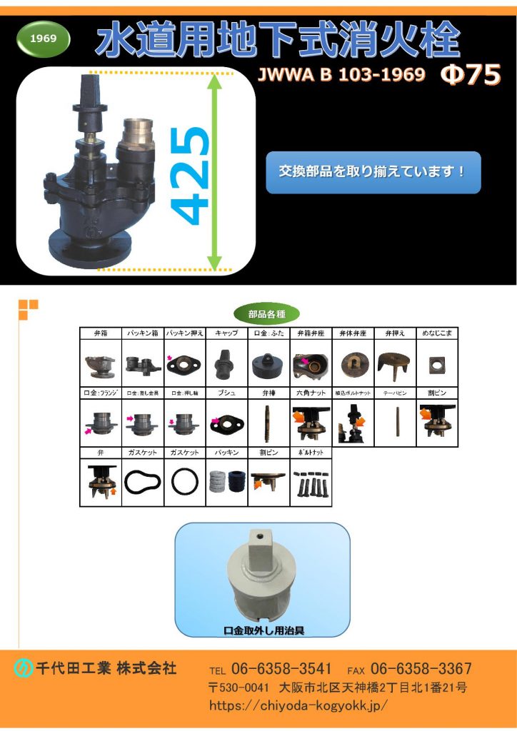 規格消火栓（JWWA B 103-1969）です。各種部品を取り揃えています。
地下式消火栓は規格型消火栓 JWWA B 103（ケレップ式）又はJWWA B 135（ボール式）があります。ボール式消火栓は、浅層埋設に対応する目的で設計されているため、弊社のボール式消火栓の全高は約180mmで、ケレップタイプの全高330mmに比べて、より低い設計になります。構造上の違いとして、従来のケレップ式は長年の実績に裏付けられた信頼性があります。一方、ボール式消火栓は最近の製品であり耐久性等、今後の運用状況にゆだねられる部分がありますが、特徴としてボール式の利点は、従来型のケレップ式は弁を全開した場合、水頭損失があるのに対し、ボール式ほぼゼロである点、又ボール式消火栓には、挿入式計測器等を接続できるなど、コンパクトで設置の簡便さ等、ケレップ式に勝る点もあります。その他、ケレップ式は単口（消防ホースを接続する部分【水の取水口が１つ】）と双口（消防ホースを接続する部分【水の取水口が２つ】）のタイプがあります。図面PDF、図面CADを御用意しています。