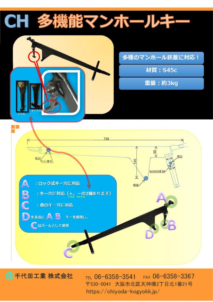 CH 多機能マンホールキー
S45C製　重量＝3Kg
多種のマンホール鉄蓋に対応！
CH マンホールキー（万能型） ￥58,000-
ロック式キー・バール・プラスマイナス キー穴等コレ１つで便利使いできます。