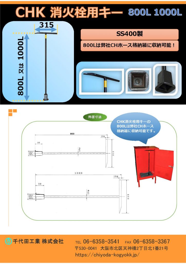 CHK 消火栓用開栓キー（開栓キー、T字型開栓キー、開栓器、仕切弁キー、バルブキー）800L  1000L
SS400製
CHK消火栓用キー（T字型開栓キー）全長　800mmと1000mm  を御用意しています。
800mmのキーは　弊社屋外ホース格納箱に収納可能です。
消火栓用開栓キー800L￥8,500-      消火栓用開栓キー1000L￥15,000-
