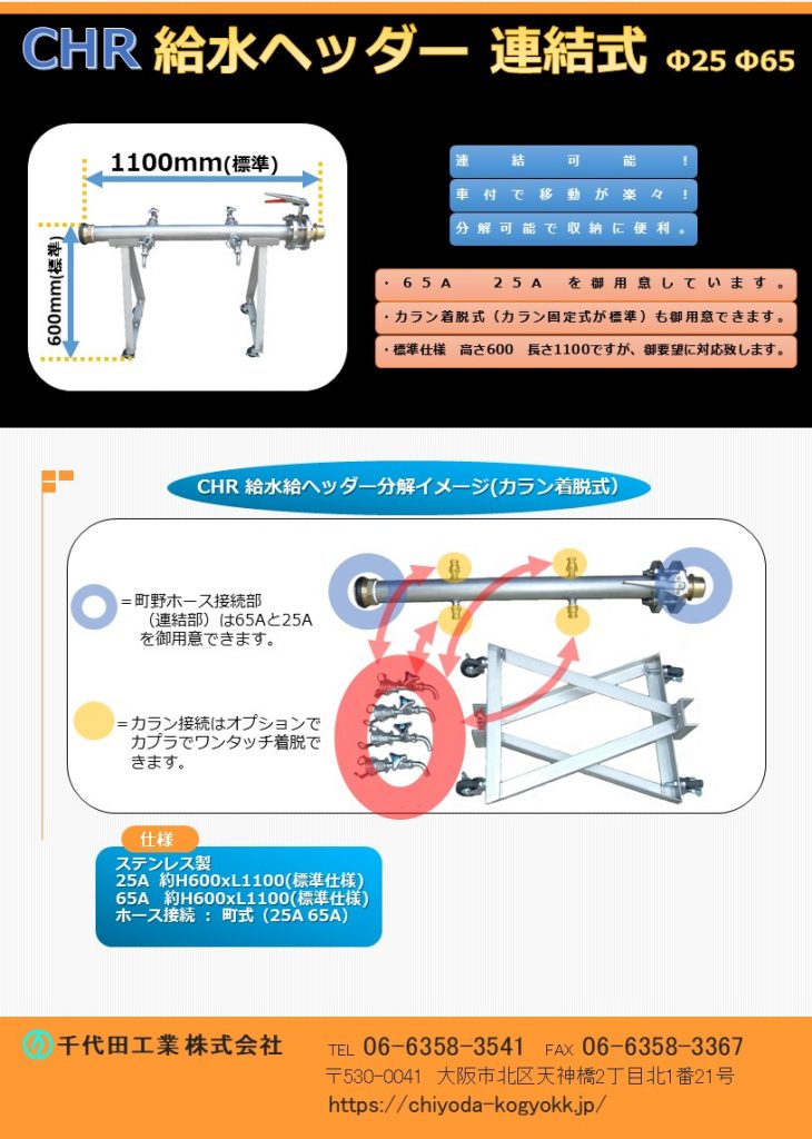 CHR給水ヘッダー  Φ25～Φ65
ステンレス製
車付で移動に便利
連結が可能
カラン（蛇口）着脱式も御用意できます。