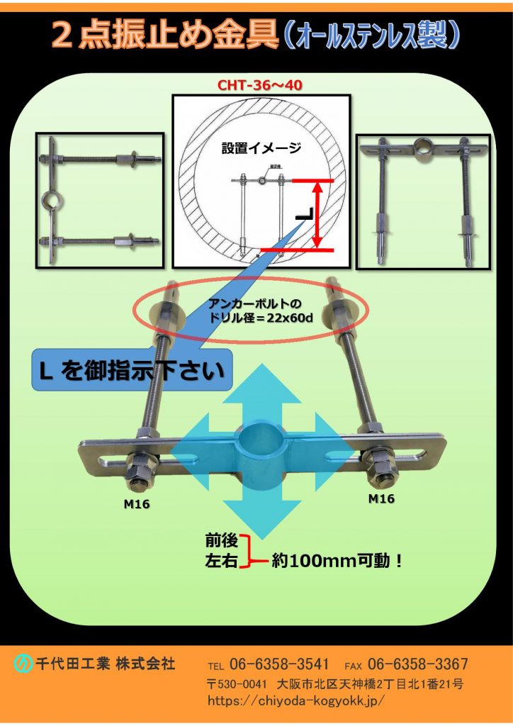 CHT 2点振止め金具 オールステンレス製
継足しキー（継足し棒、継足しロッド、中間軸、中間ロッド、延長棒、継手キー）等の設置位置は壁面から最大2000mm（カタログ上＝L）迄です。
取付時、継足しキー（軸）位置を前後左右に約100mm動かすことが可能です。
御注文の際は、カタログのL位置の寸法を御指示ください。
