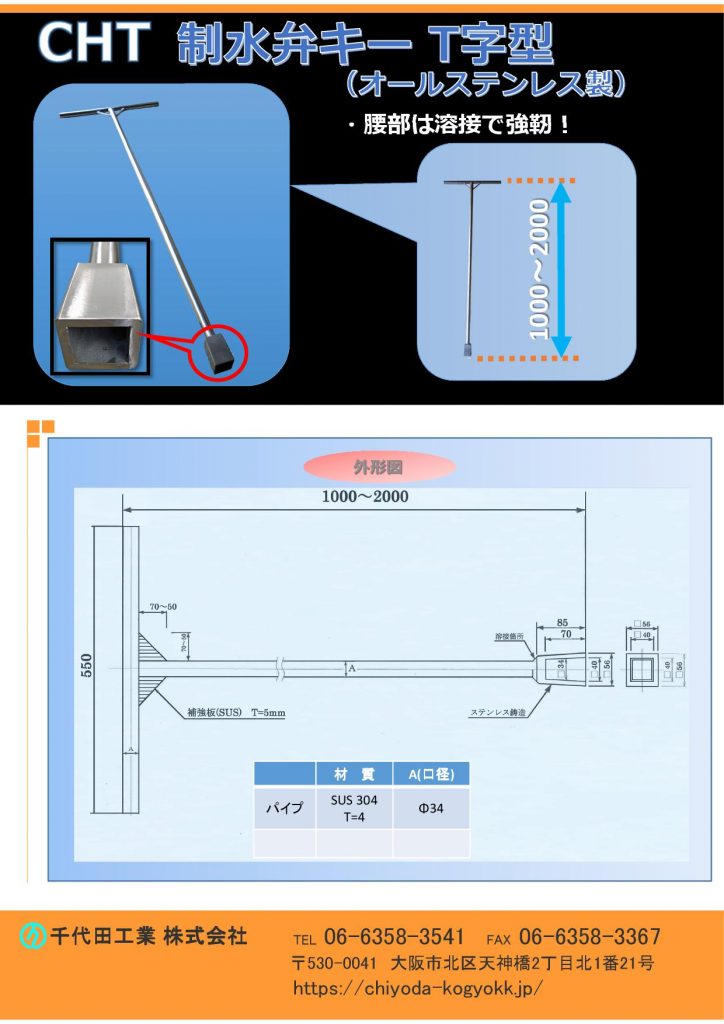 CHT 開栓キー（開栓キー、T字型開栓キー、開栓器、仕切弁キー、バルブキー）オールステンレス製1000mm～2000mm　Ｔ字型開栓キー　腰部は溶接で強靭です。
パイプΦ34
全長1000mm～2000mmの間で御指示ください。
制水弁キーは呼び名が色々ありまして、開栓キー、T字型開栓キー、開栓器、仕切弁キーなどがあります。