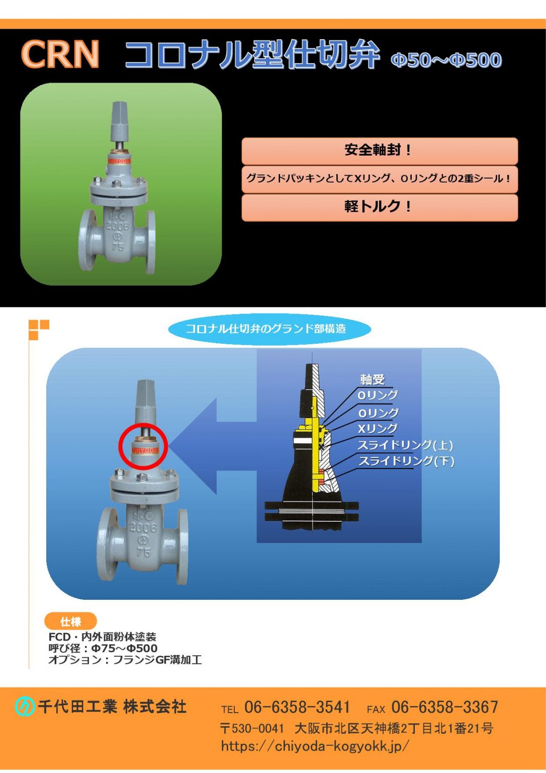 仕切弁 (制水弁・ゲート弁)Φ50~Φ500 | 千代田工業株式会社 | 超音波流量計・水道用弁栓類の設計製造販売