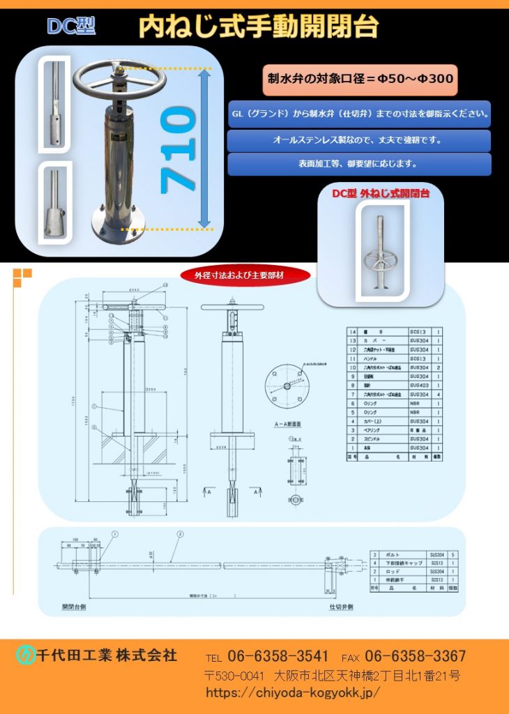 DC型 手動開閉台 オールステンレス製（内ねじ式・外ねじ式）
DC 開閉台は弊社独自の伸縮継手を採用し、スピンドルを約　0mm～４０mm伸縮するため、現場での調整等が容易に行えます。
GL（グランド）から制水弁（仕切弁）までの長さを御指示ください。
対象の仕切弁（制水弁）はΦ50～Φ300です。
オールステンレス製で頑丈で強靭です。
表面加工等、御要望に応じます。