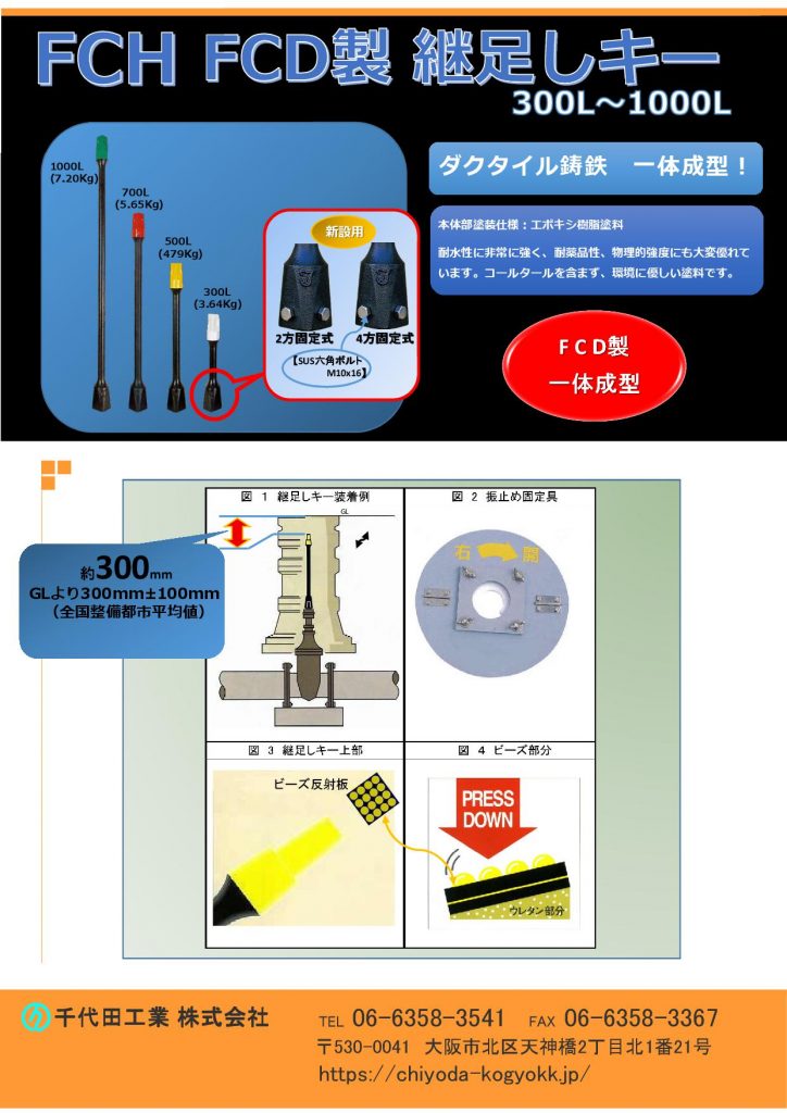 FCH  FCD製 仕切弁（制水弁）用継足しキー（継足し棒、継足しロッド、中間軸、中間ロッド、延長棒、継手キー）　300L～1000LのＰＲ画像です。
図1　FCD製継足キー(継ぎ足し軸)を制水弁(仕切弁)に装着したイメージ画像です。