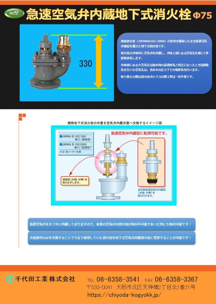 HC型 空気弁内蔵消火栓　Φ75
FCD・内外面粉体塗装（標準）
規格消火栓（JWWA B 103-2000）の形状を確保したまま急速空気弁機能を備えた地下式消火栓です。
消火栓の弁棒内に空気弁を内蔵し弁棒上部にある空気弁孔を通じて多量吸排気します。
弁棒部にある大空気孔は通水時の多量排気と負圧となったとき急速吸気を行い、小空気孔は送水中の圧力下での吸排気を行います。
急速空気弁を弁フタに内蔵していますので、従来の空気弁付消火栓が取付不可能な個所にも取付可能です。
弁フタ部分のみを交換することで、今まで使用していた消火栓を空気弁内蔵消火栓に変更することが可能です。
