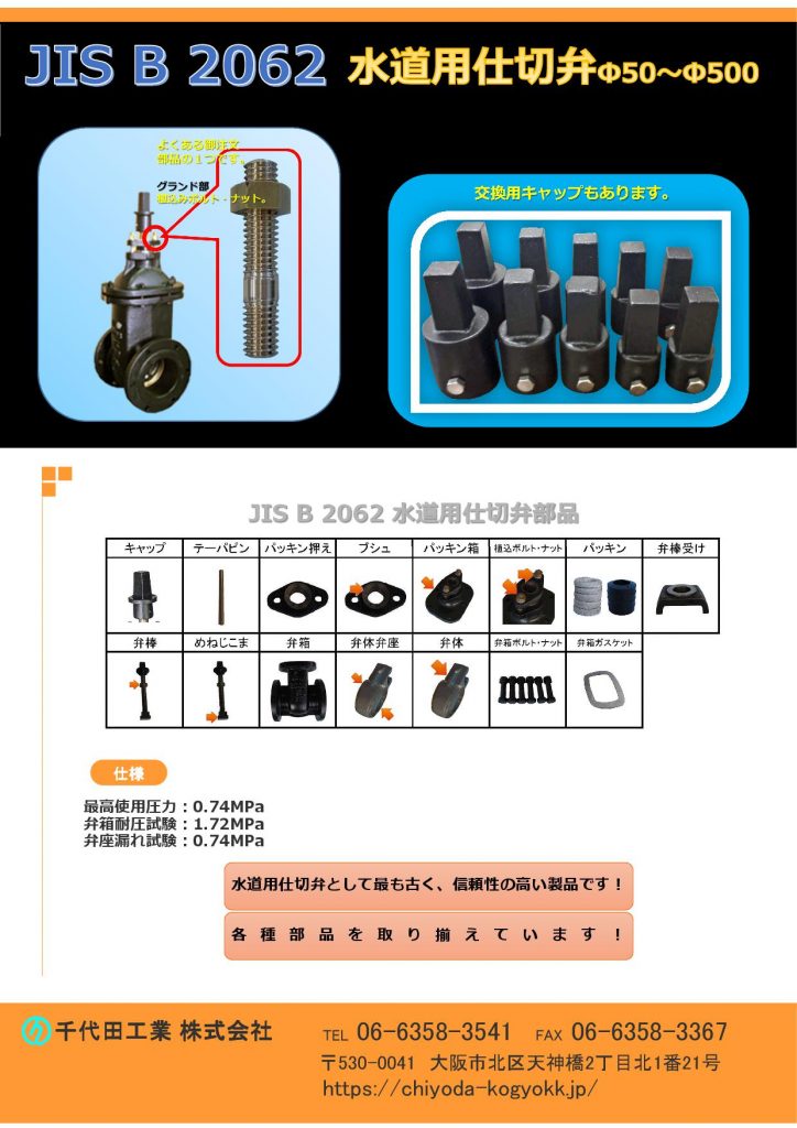 （旧）JIS B 2062 水道用仕切弁
Φ50～Φ500
旧規格 (JIS B 2062)の水道用仕切弁です。
もっとも古い水道用仕切弁で、未だ仕様されていますが、弊社では各種部品を取り揃えています。