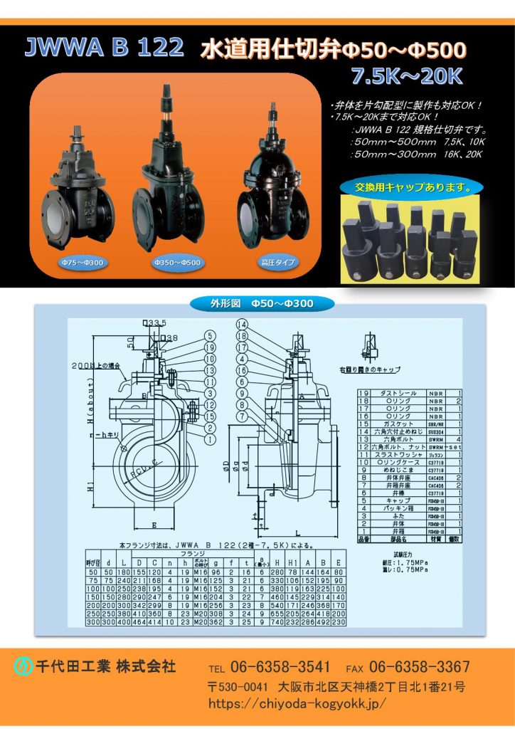 水道用JWWA B 122　仕切弁
JWWA B 122 規格仕切弁
「JWWA B 120ソフトシール仕切弁」と共に「 JWWA B 122仕切弁」もポピュラーな仕切弁です。
Φ50～Φ500
7.5K（2種）～20K（5種）迄！
弁体を片勾配タイプに製作も可能！