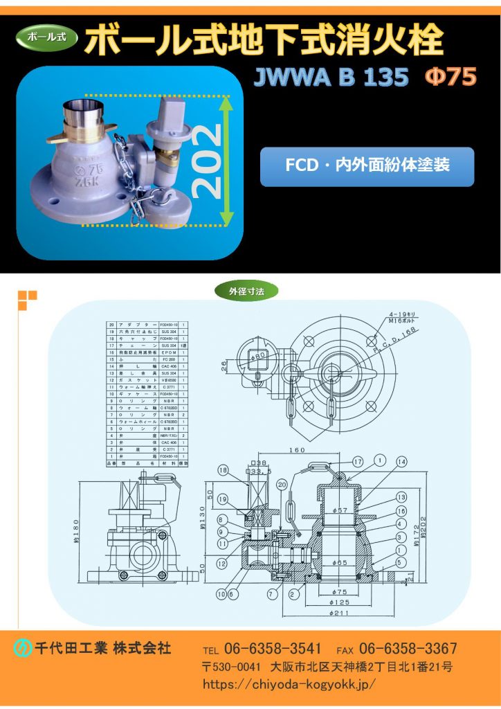 JWWA B 135 ボール式消火栓は規格消火栓。浅層埋設に対応するために高さを低（H＝180mm）くし、軽量コンパクトを目的に製造しています。価格　7.5K 内外粉 ￥98,000-  
地下式消火栓は規格型消火栓 JWWA B 103（ケレップ式）又はJWWA B 135（ボール式）があります。ボール式消火栓は、浅層埋設に対応する目的で設計されているため、弊社のボール式消火栓の全高は約180mmで、ケレップタイプの全高330mmに比べて、より低い設計になります。構造上の違いとして、従来のケレップ式は長年の実績に裏付けられた信頼性があります。一方、ボール式消火栓は最近の製品であり耐久性等、今後の運用状況にゆだねられる部分がありますが、特徴としてボール式の利点は、従来型のケレップ式は弁を全開した場合、水頭損失があるのに対し、ボール式ほぼゼロである点、又ボール式消火栓には、挿入式計測器等を接続できるなど、コンパクトで設置の簡便さ等、ケレップ式に勝る点もあります。その他、ケレップ式は単口（消防ホースを接続する部分【水の取水口が１つ】）と双口（消防ホースを接続する部分【水の取水口が２つ】）のタイプがあります。図面PDF、図面CADを御用意しています。