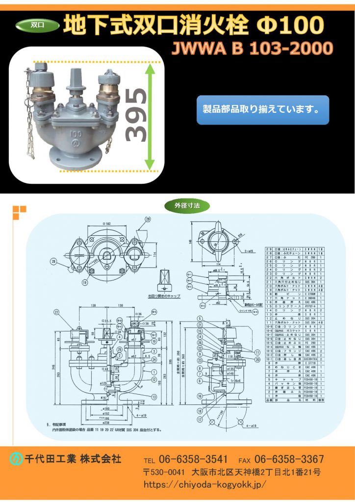 JWWA B 103-2000 地下式消火栓（双口）
FCD・内外面粉体塗装（標準）
各種部品を取り揃えています。
FCD・内外面粉体塗装（標準）
重量：30Kg
価格　7.5K 内紛 ￥216,500-　内外粉￥232,600-　  10K 内外粉 ￥255,900-
地下式消火栓は規格型消火栓 JWWA B 103（ケレップ式）又はJWWA B 135（ボール式）があります。ボール式消火栓は、浅層埋設に対応する目的で設計されているため、弊社のボール式消火栓の全高は約180mmで、ケレップタイプの全高330mmに比べて、より低い設計になります。構造上の違いとして、従来のケレップ式は長年の実績に裏付けられた信頼性があります。一方、ボール式消火栓は最近の製品であり耐久性等、今後の運用状況にゆだねられる部分がありますが、特徴としてボール式の利点は、従来型のケレップ式は弁を全開した場合、水頭損失があるのに対し、ボール式ほぼゼロである点、又ボール式消火栓には、挿入式計測器等を接続できるなど、コンパクトで設置の簡便さ等、ケレップ式に勝る点もあります。その他、ケレップ式は単口（消防ホースを接続する部分【水の取水口が１つ】）と双口（消防ホースを接続する部分【水の取水口が２つ】）のタイプがあります。図面PDF、図面CADを御用意しています。