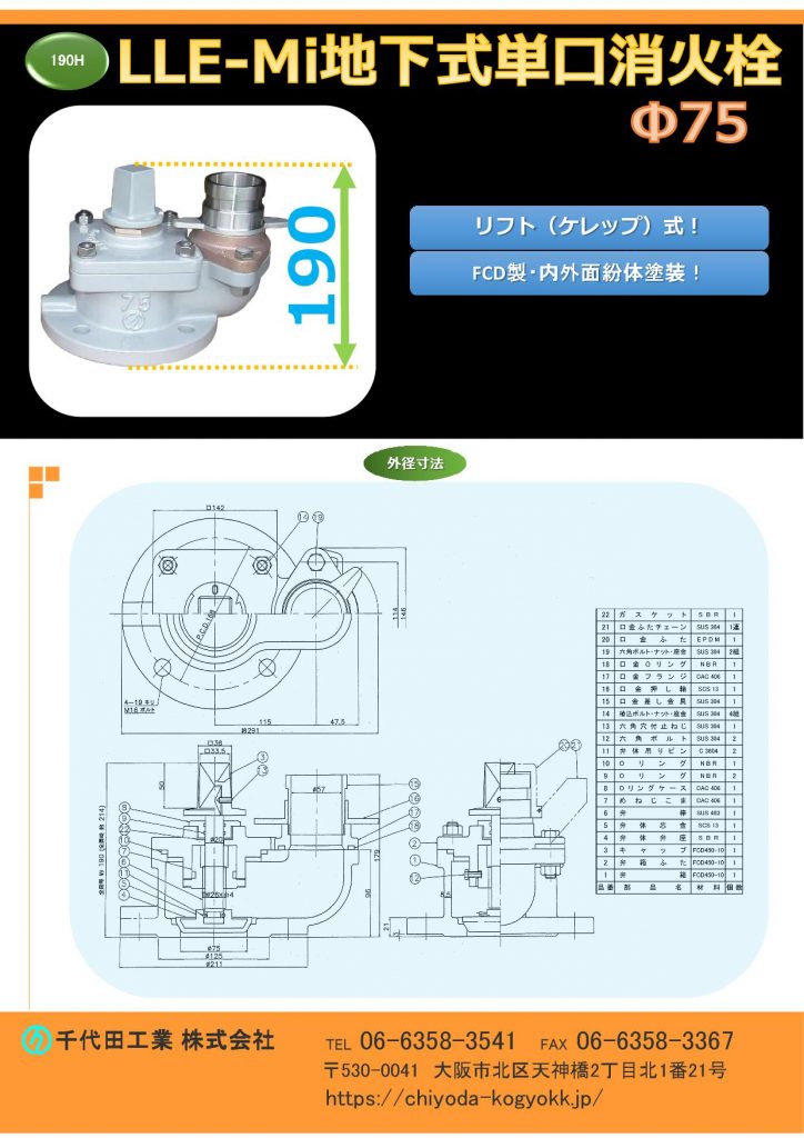 浅層埋設対応型 LLE-Mi型 地下式単口消火栓 H=190
FCD・内外面粉体塗装(標準)
重量:16Kg
価格 7.5K ¥84,000-