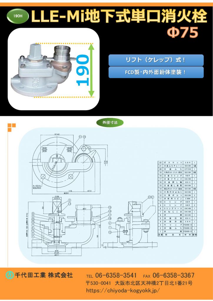 浅層埋設対応型　LLE-Mi型　地下式単口消火栓  H=190
FCD・内外面粉体塗装（標準）
重量：16Kg
価格　7.5K ￥84,000-