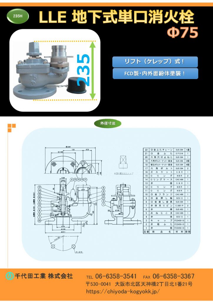浅層埋設対応型　LLE型 地下式単口消火栓
リフト（ケレップ式）弁体！
浅層埋設対応消火栓　H=235
FCD・内外面粉体塗装
重量：18Kg
価格　7.5K ￥84,000-　10K ￥92,400-