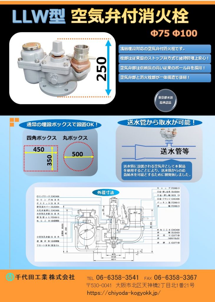 LLW型 空気弁付地下式消火栓Φ75
Φ75  Φ100
FCD・内外面粉体塗装（標準）
浅層埋設対応の空気弁付消火栓です！
栓部は従来型のストップ弁方式で維持管理上安心！
空気弁部は信頼度の高いボール弁（発泡ウレタン）を採用！
空気弁部と消火栓部が一体構造で強靭！
重量：27Kg
価格　Φ75 7.5K 内外紛 ￥200,300-