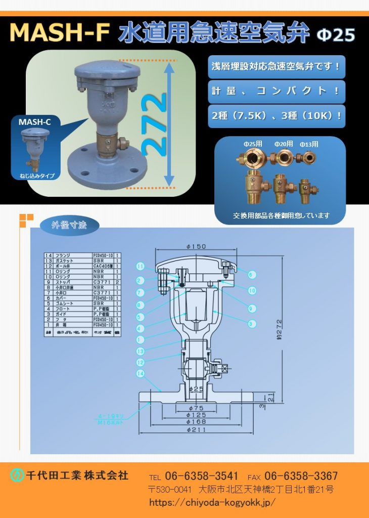 MASH 水道用急速空気弁 Φ25
FCD・内外面粉体塗装（標準）
浅層埋設対応型の急速空気弁 Φ25 です。
水道用急速空気弁は直接的に水道管を維持管理します。「消火栓」や「仕切弁」は水道管を直接維持管理するものではないのに対して、空気弁は水道管内のエアーを必要に応じて吸排を自動で行います。例えば水道管が破損等を起こして、破損個所から水が勢いよく漏水する場面をTVなどで見かけたことはないでしょうか？このような状況では水道管内に負圧作用で真空状態が生まれ、その状態で道路上で重いトラックなどが通ったりした際に、水道管が「ぺしゃんこ」（紙パックのジュースをストローで飲み切った後も、更に吸い続けると紙パックが「へしゃげる」現象と同じ）になるイメージで2次災害につながる恐れがあります。こういった真空状態を避けるために、空気弁は吸気を行い、水道管の破損を未然に防いでいます。排気は、例えば断水した状態で水道管の工事を終え、通水する時に空気弁からエアーの排気が行わなければ、通水作業がスムーズに行うことができないといったことが空気弁があることによって、水道管、ひいてはライフラインを守っています。図面PDF、図面CADを御用意しています。
全高＝272H、軽量・コンパクト（重量 10Kg）
7.5K（2種）～10K（3種）