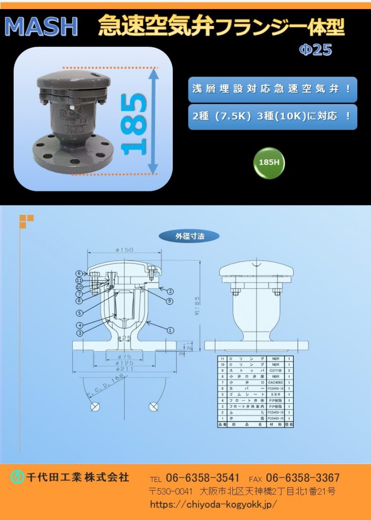 MASH フランジ一体型 急速空気弁 Φ25
FCD・内外面粉体塗装（標準）
浅層埋設対応型の急速空気弁 Φ25 です。
全高＝185H、軽量・コンパクト（重量 9Kg）
7.5K（2種）～10K（3種）
水道用急速空気弁は直接的に水道管を維持管理します。「消火栓」や「仕切弁」は水道管を直接維持管理するものではないのに対して、空気弁は水道管内のエアーを必要に応じて吸排を自動で行います。例えば水道管が破損等を起こして、破損個所から水が勢いよく漏水する場面をTVなどで見かけたことはないでしょうか？このような状況では水道管内に負圧作用で真空状態が生まれ、その状態で道路上で重いトラックなどが通ったりした際に、水道管が「ぺしゃんこ」（紙パックのジュースをストローで飲み切った後も、更に吸い続けると紙パックが「へしゃげる」現象と同じ）になるイメージで2次災害につながる恐れがあります。こういった真空状態を避けるために、空気弁は吸気を行い、水道管の破損を未然に防いでいます。排気は、例えば断水した状態で水道管の工事を終え、通水する時に空気弁からエアーの排気が行わなければ、通水作業がスムーズに行うことができないといったことが空気弁があることによって、水道管、ひいてはライフラインを守っています。図面PDF、図面CADを御用意しています。