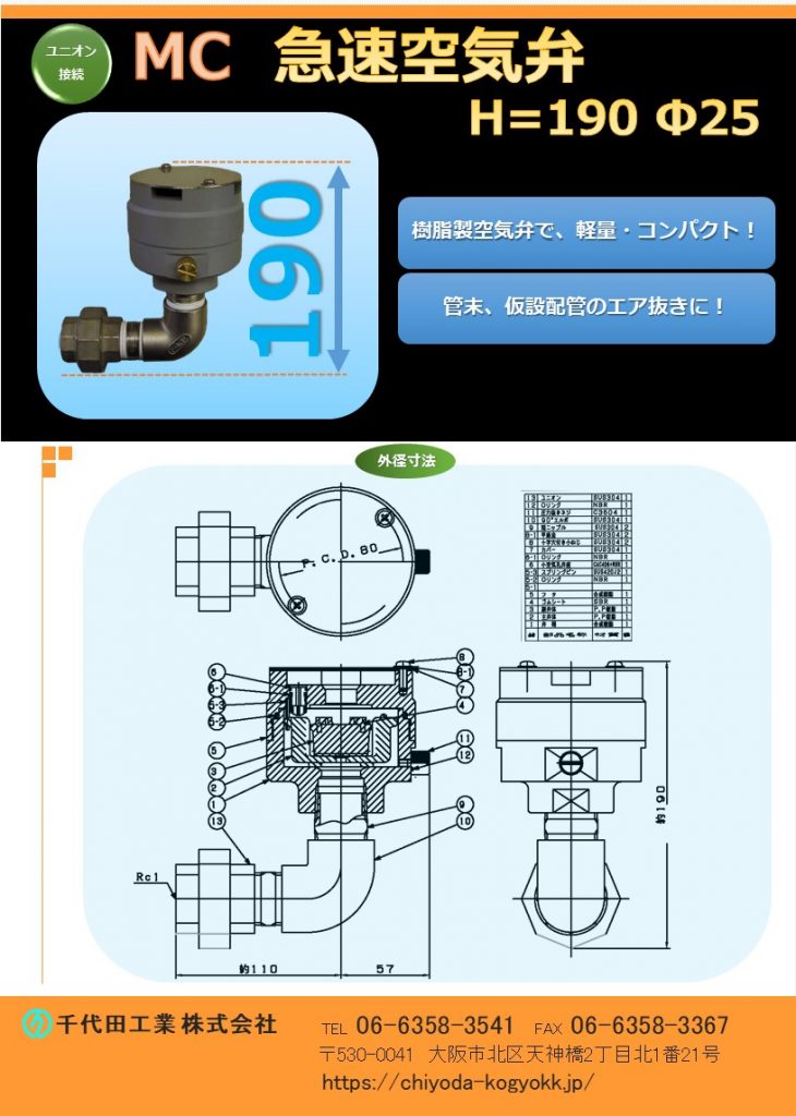 MC 急速空気弁 ユニオン接続タイプ Φ25
空気弁本体 樹脂製で軽量・コンパクト！
管末・仮配管等のエアー抜きに！