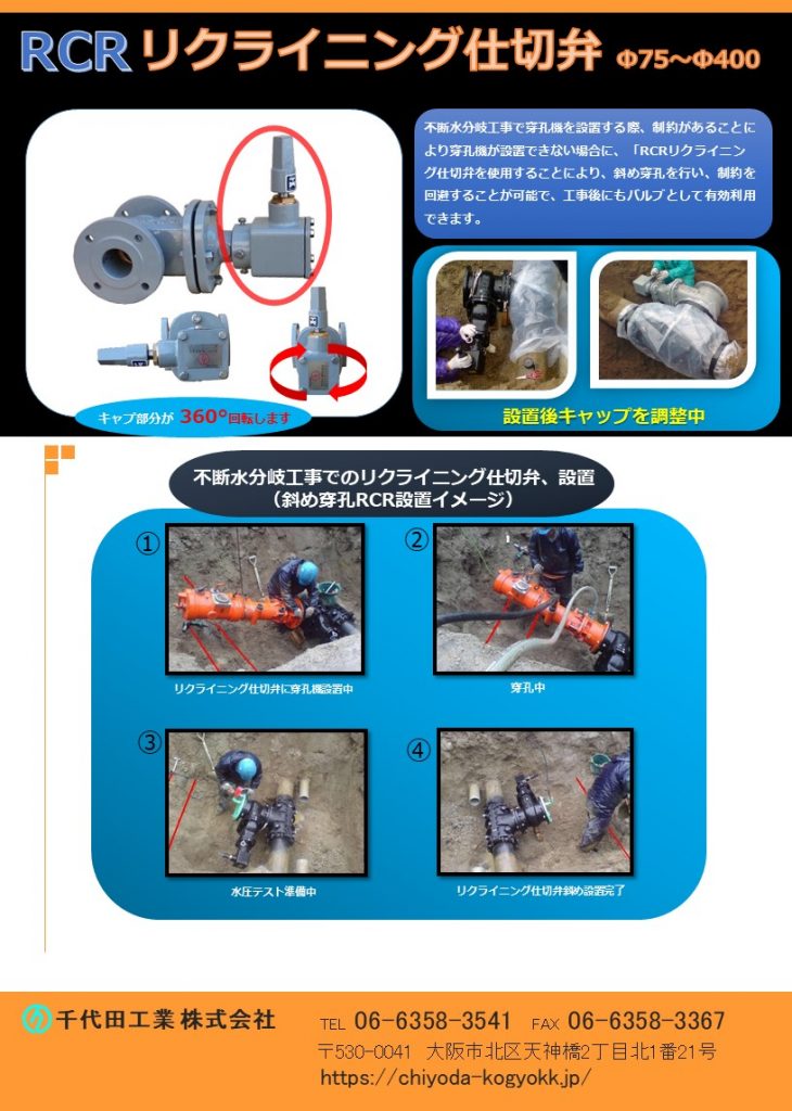 RCRリクライニング仕切弁
Φ75～Φ400
FCD・内外面紛体塗装（標準）！
不断水工事の斜め穿孔の際、キャップが360度回転することにより、工事後もバルブとして使用可能！