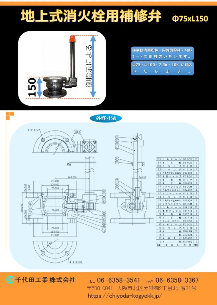 地上式消火栓用ボール式補修弁 Φ75 x 150H
FCD製・内面粉体塗装、外面合成樹脂塗料（黒）
Φ75・Φ100