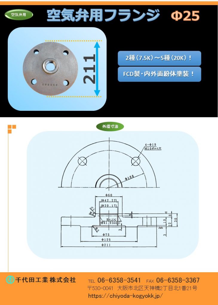 空気弁用フランジ Φ13～Φ25用
FCD・内外面粉体塗装（標準）
一般的な空気弁用のフランジです。
Φ50～Φ200
7.5K（2種）～16K（4種）
送水管に設置される空気弁として、本製品を使用することにより送水管等からの応急給水を行うことが可能です。
DF型給水栓付急速空気弁のに「汚水流入防止ユニット」を取付けることが可能です。