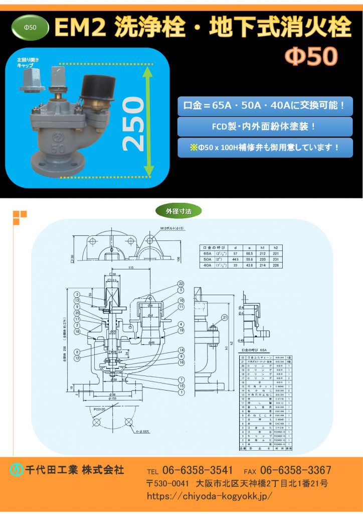 EM2型 Φ50 洗浄栓(地下式消火栓)Φ50消火栓
FCD・内外面粉体塗装(標準)
口金を 65A・50A・40A 交換可能!
ドレンの設置の際、Φ50仕切弁で所定の箇所まで配管する手間等をかけず、本Φ50洗浄栓を使用することにより、スタンドパイプ(立管)とホースを接続し、任意の箇所へ放水することが可能です。
Φ50洗浄性を使用する際、Φ50補修弁とあわせて設置することにより、維持管理が容易になります。