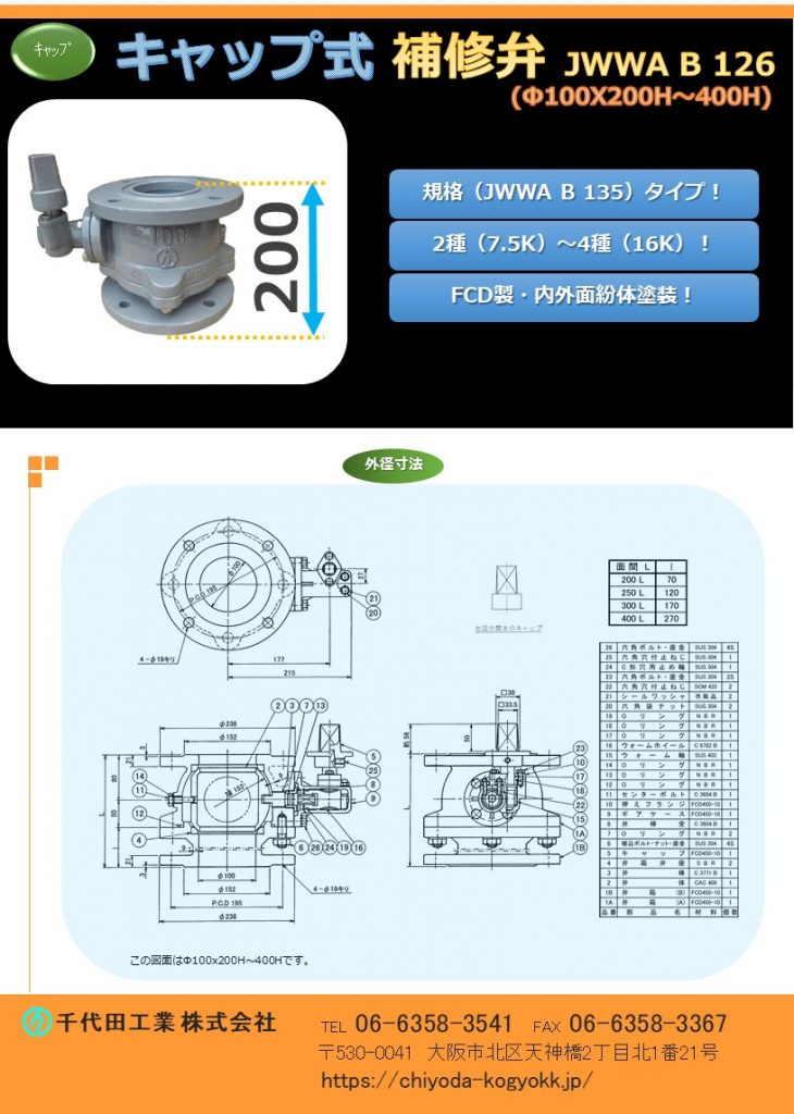 JWWA B 126 ボール式キャップ補修弁 Φ100 x 200H規格補修弁
FCD・内外面紛体塗装（標準）
7.5K（2種）～16K（4種）
ボール弁体は真鍮製ですがステンレス製にも対応しています。
レバー式補修弁は直接「手」で開閉を行うことに対して、キャップ式補修弁は開栓キーを使用して開閉を行える為、安全性と操作性に優れています。