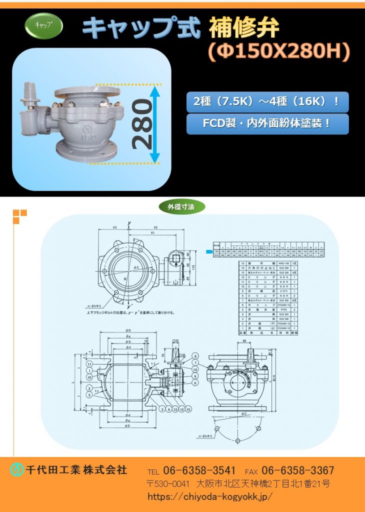 FCD・内外面紛体塗装（標準）
7.5K（2種）～16K（4種）
レバー式補修弁は直接「手」で開閉を行うことに対して、キャップ式補修弁は開栓キーを使用して開閉を行える為、安全性と操作性に優れています。