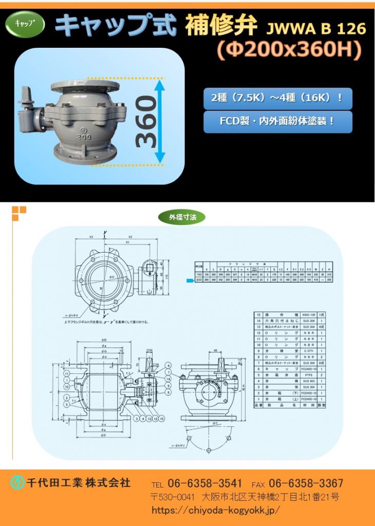 ボール式補修弁 Φ200x 360H
FCD・内外面紛体塗装（標準）
7.5K（2種）～16K（4種）
レバー式補修弁は直接「手」で開閉を行うことに対して、キャップ式補修弁は開栓キーを使用して開閉を行える為、安全性と操作性に優れています。
弁体はステンレス製（SUS 304）を使用しています。