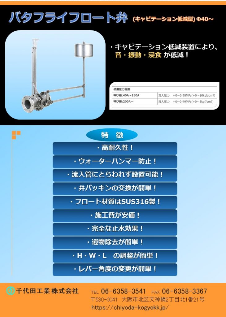 キャビテーション低減型 ギア式 バタフライフロート弁
キャビテーション低減装置により、音・振動・浸食が低減!