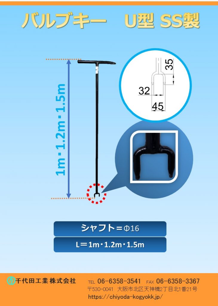 U型 バルブキー　（開栓キー、T字型開栓キー、開栓器、仕切弁キー）SS製  1000L・1200L・1500L
丸ハンドル開閉用
SS製　シャフト＝Φ16
U型 バルブキーは全長1000mm・1200mm・1500mmm　を御用意しています。
一般的なバルブキー（開栓キー、T字型開栓キー、開栓器仕切弁キー）です。※ステンレス製も御用意しています。
