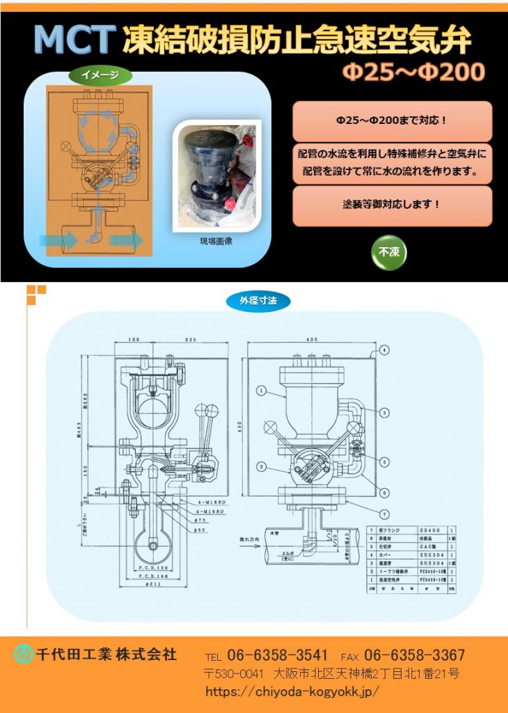 MC 凍結破損防止(不凍)急速空気弁 Φ25~Φ200
7.5K(2種)~16K(4種)
FCD・内外面紛体塗装(標準)
本空気弁を設置している配管の水流を専用配管(特殊補修弁と空気弁に専用配管を設けます)を通じて空気弁内に引き入れ、空気弁内の水を動かして凍結を防止します。