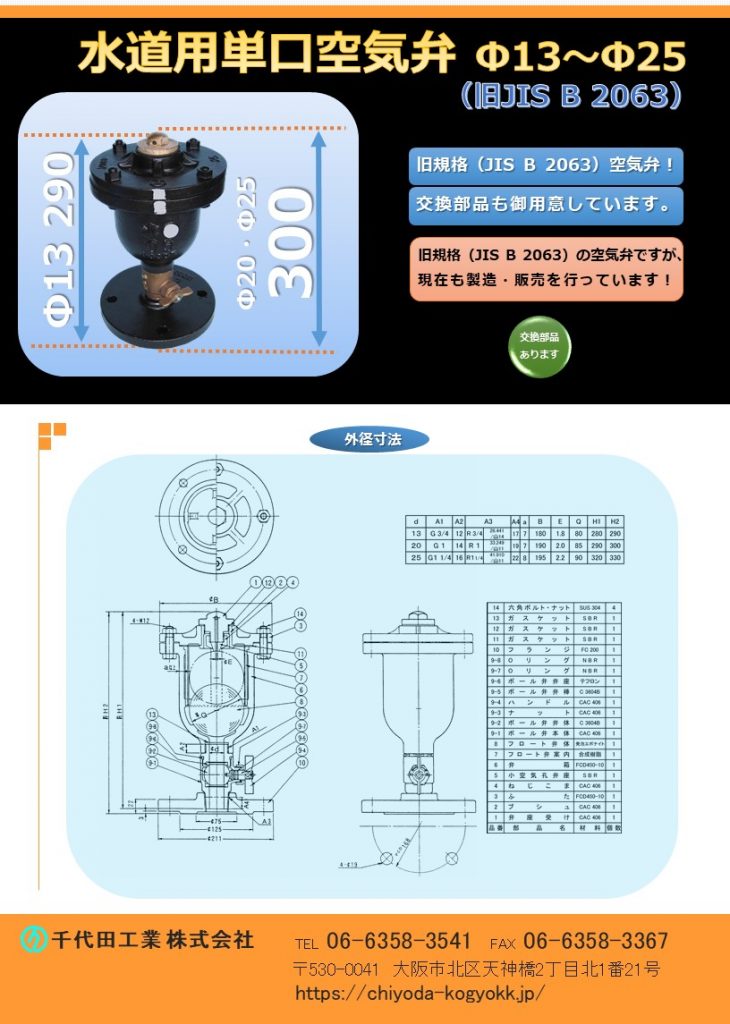 旧JIS B 2063 単口空気弁 Φ13～Φ25
旧規格の空気弁ですが、弊社では現在も製造販売を行っています。
交換（修繕）用部品も御用意しています。重量：18Kg
価格　7.5K FCD・内紛 ￥100,000-