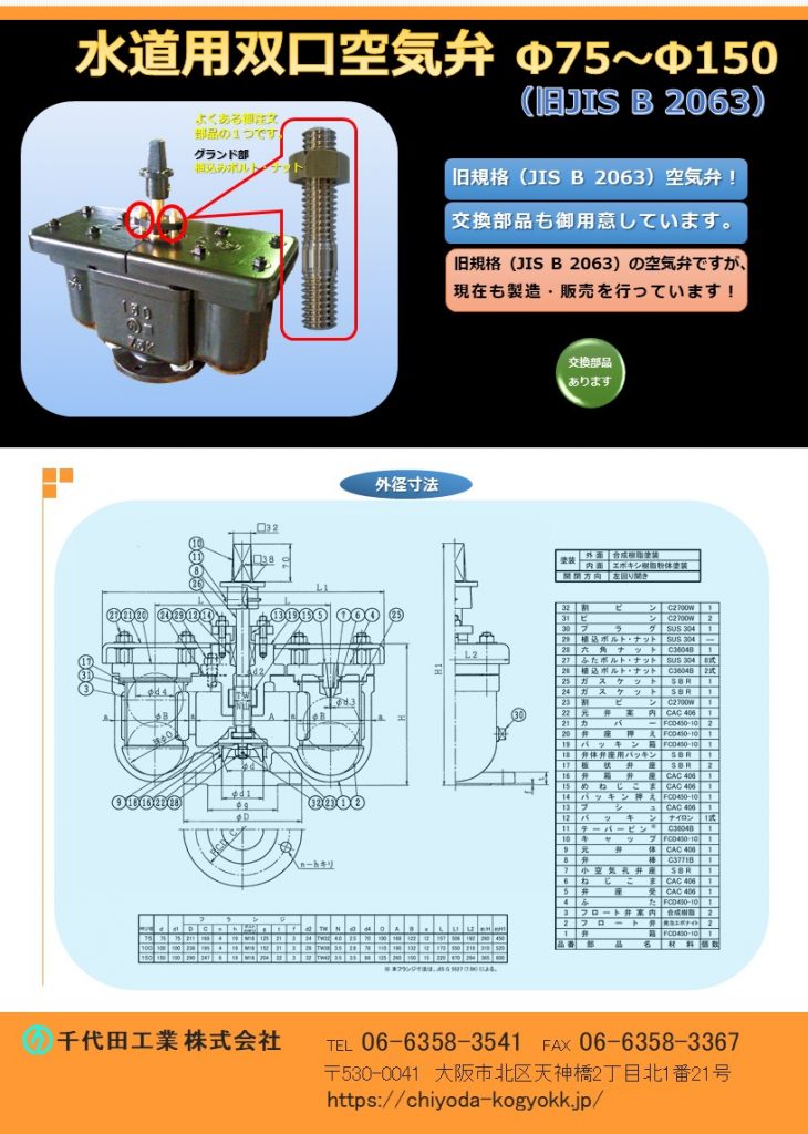 旧JIS B 2063 双口空気弁 Φ75～Φ150
旧規格の空気弁ですが、弊社では現在も製造販売を行っています。
交換（修繕）用部品も御用意しています。
重量：Φ75 18Kg       Φ100 85Kg         Φ150 140Kg
価格　7.5K FCD・内紛 Φ75￥235,700-       Φ100 ￥299,000-         Φ150 ￥468,000-