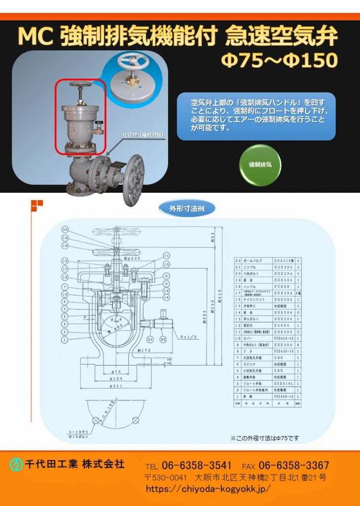 MC 強制排気機能付 急速空気弁 Φ75～Φ150
7.5K（2種）～16K（4種）
FCD・内外面紛体塗装（標準）
強制排気機能付急速空気弁 上部の「強制排気ハンドル」を操作することにより、強制的にフロート弁を押し下げ、必要な時に手動で強制排気を行うことが可能です。