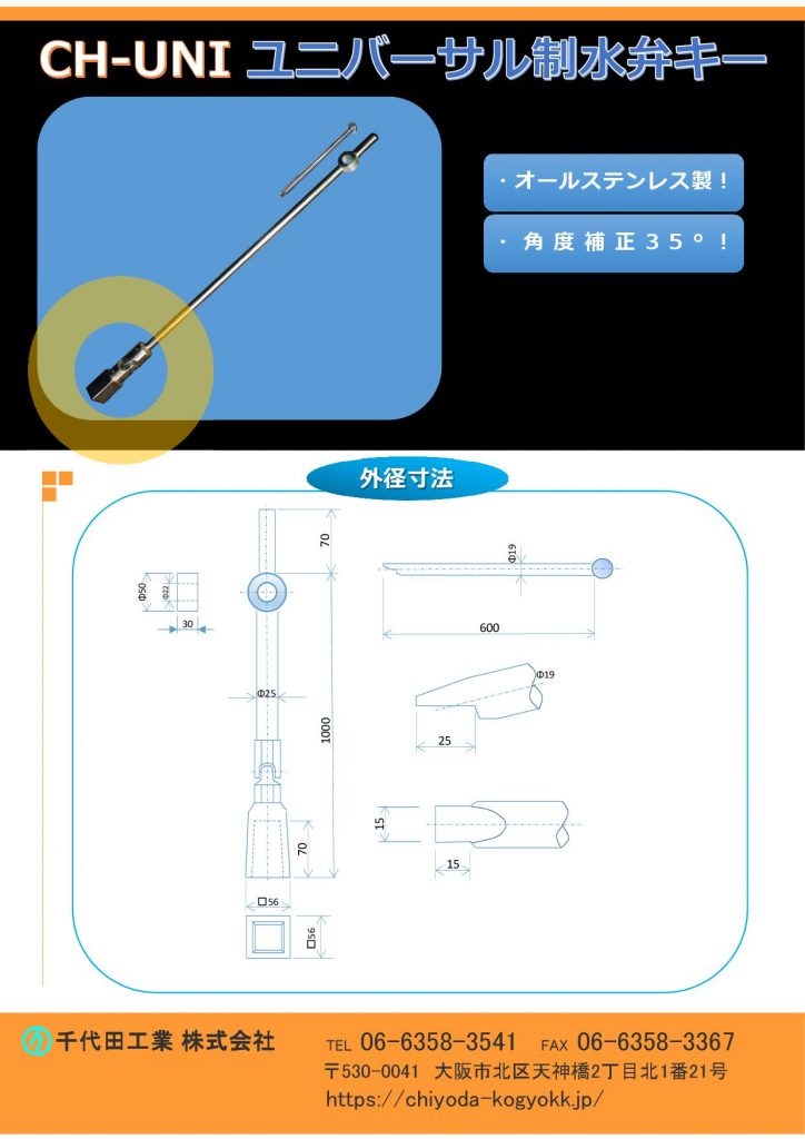 CH-UNI ユニバーサル制水弁キー(開栓キー、T字型開栓キー、開栓器、仕切弁キー、バルブキー)
オールステンレス製なので、上部で強靭です。
最大補正角度35°
ユニバーサル継手1点使用・全長1000mm(シャフトΦ25)として¥130,000
制水弁キーは呼び名が色々ありまして、開栓キー、開栓器、仕切弁キーなどがあります。