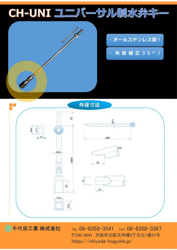 CH-UNI ユニバーサル制水弁キー（開栓キー、T字型開栓キー、開栓器、仕切弁キー、バルブキー）
オールステンレス製なので、上部で強靭です。
最大補正角度35°
ユニバーサル継手1点使用・全長1000mm(シャフトΦ25)として￥130,000
制水弁キーは呼び名が色々ありまして、開栓キー、開栓器、仕切弁キーなどがあります。