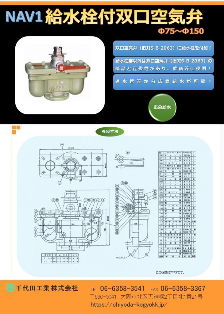 NAV 1 給水栓付双口空気弁 Φ75～Φ150
FCD・内外面粉体塗装（標準）
旧JIS B 2063 双口空気弁に給水栓を不可した製品です。
部品は栓部以外、双口空気弁と互換性があり、維持管理し易い！
地震災害時、送水管等から取水が可能！
水道用急速空気弁は直接的に水道管を維持管理します。「消火栓」や「仕切弁」は水道管を直接維持管理するものではないのに対して、空気弁は水道管内のエアーを必要に応じて吸排を自動で行います。例えば水道管が破損等を起こして、破損個所から水が勢いよく漏水する場面をTVなどで見かけたことはないでしょうか？このような状況では水道管内に負圧作用で真空状態が生まれ、その状態で道路上で重いトラックなどが通ったりした際に、水道管が「ぺしゃんこ」（紙パックのジュースをストローで飲み切った後も、更に吸い続けると紙パックが「へしゃげる」現象と同じ）になるイメージで2次災害につながる恐れがあります。こういった真空状態を避けるために、空気弁は吸気を行い、水道管の破損を未然に防いでいます。排気は、例えば断水した状態で水道管の工事を終え、通水する時に空気弁からエアーの排気が行わなければ、通水作業がスムーズに行うことができないといったことが空気弁があることによって、水道管、ひいてはライフラインを守っています。図面PDF、図面CADを御用意しています。