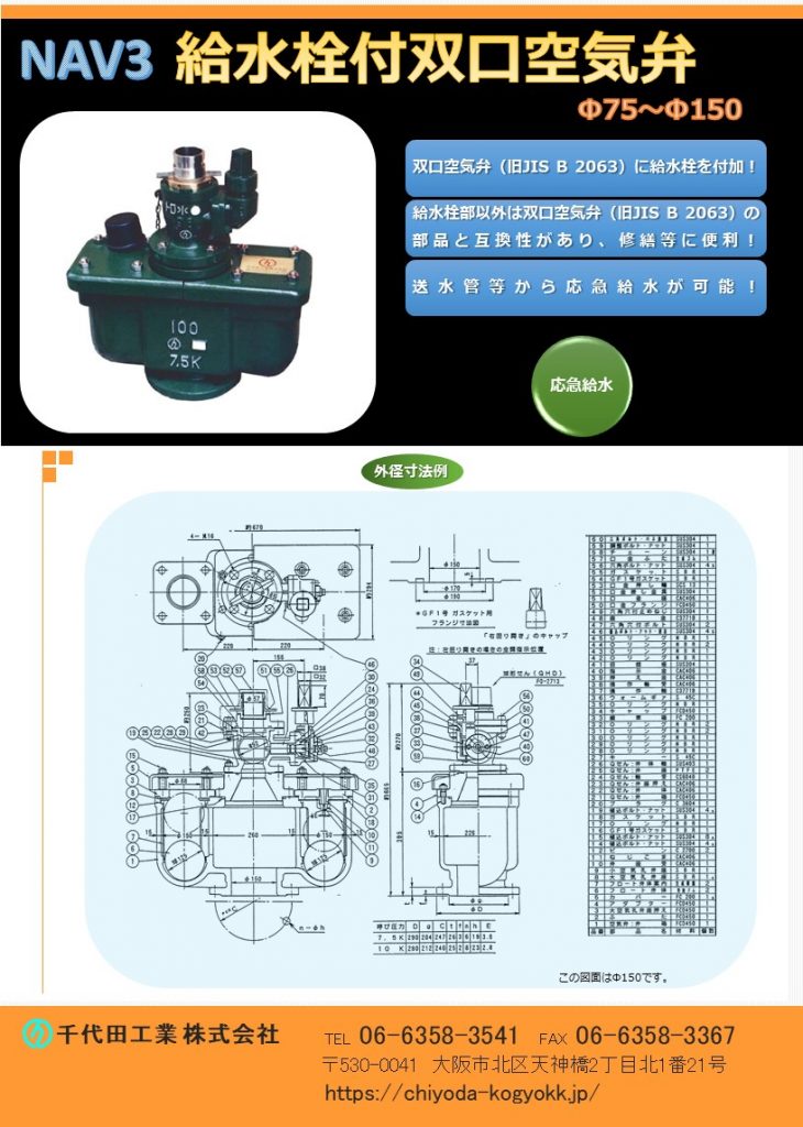 NAV 3 給水栓付双口空気弁 Φ75~Φ150
FCD・内外面粉体塗装(標準)
旧JIS B 2063 双口空気弁にボール式消火栓を不可した製品です。
部品は栓部以外、双口空気弁と互換性があり、維持管理し易い!
地震災害時、送水管等から取水が可能!
水道用急速空気弁は直接的に水道管を維持管理します。「消火栓」や「仕切弁」は水道管を直接維持管理するものではないのに対して、空気弁は水道管内のエアーを必要に応じて吸排を自動で行います。例えば水道管が破損等を起こして、破損個所から水が勢いよく漏水する場面をTVなどで見かけたことはないでしょうか?このような状況では水道管内に負圧作用で真空状態が生まれ、その状態で道路上で重いトラックなどが通ったりした際に、水道管が「ぺしゃんこ」(紙パックのジュースをストローで飲み切った後も、更に吸い続けると紙パックが「へしゃげる」現象と同じ)になるイメージで2次災害につながる恐れがあります。こういった真空状態を避けるために、空気弁は吸気を行い、水道管の破損を未然に防いでいます。排気は、例えば断水した状態で水道管の工事を終え、通水する時に空気弁からエアーの排気が行わなければ、通水作業がスムーズに行うことができないといったことが空気弁があることによって、水道管、ひいてはライフラインを守っています。図面PDF、図面CADを御用意しています。