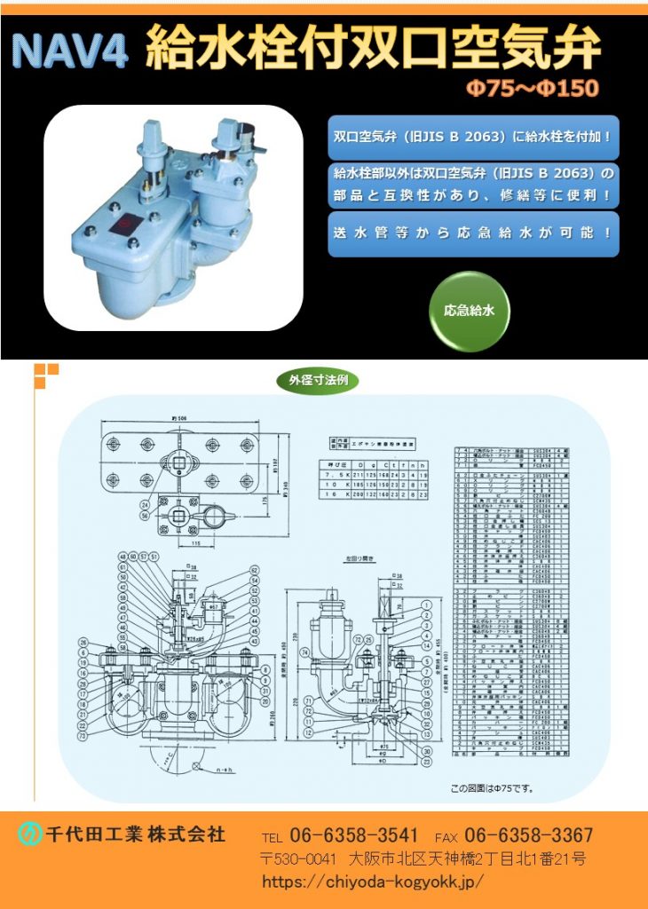 NAV 4 給水栓付双口空気弁 Φ75~Φ150
FCD・内外面粉体塗装(標準)
旧JIS B 2063 双口空気弁にケレップ式消火栓を不可した製品です。
部品は栓部以外、双口空気弁と互換性があり、維持管理し易い!
地震災害時、送水管等から取水が可能!