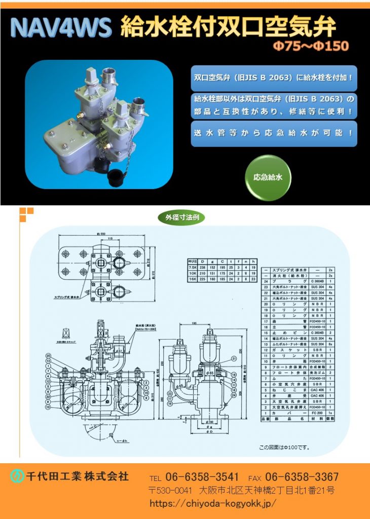 NAV 4WS 給水栓付双口空気弁 Φ75～Φ150
FCD・内外面粉体塗装（標準）
旧JIS B 2063 双口空気弁にケレップ式消火栓を2台 不可した製品です。
部品は栓部以外、双口空気弁と互換性があり、維持管理し易い！
地震災害時、送水管等から取水が可能！