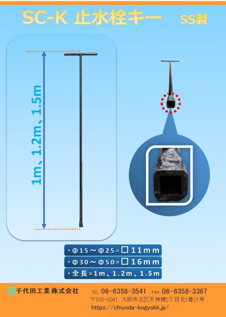止水栓キー 角型 SS製 1000L・1200L・1500L
SS製
止水栓キーは全長1000mm・1200mm・1500mmm を御用意しています。
止水栓Φ15~Φ25用は角□=11mm 止水栓Φ30~Φ50用は角□=16mm