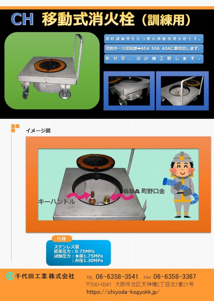 消防訓練等を行う際の移動用消火栓です。
消防ホース接続部（町野口金）は　65A・50A・40A　に対応しています。
形状等、設計施工いたします。
「移動式消火栓」は、主に消火訓練等に使用しるための製品です。実際の現場を可能な限り再現させた製品なので、マンホール鉄蓋は実際の実物を使用しているので、製品は頑強に設計しています。設計施工は各自治体の仕様もあり御要望に対応しています。