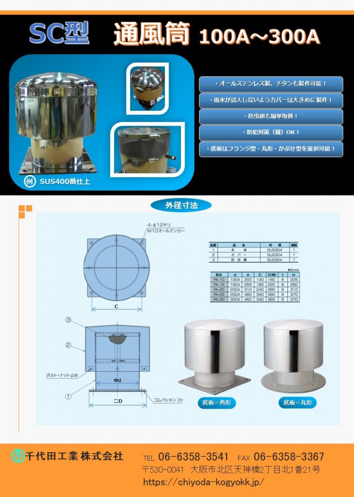 通風塔 100A~300A
オールステンレス製 チタン製にも対応していますので、御指示ください。
雨水等が混入しないようカバーは大きめに制作しています。
防虫網も簡単に取替可能です。
防犯対策に鍵付にも対応!
底板は、フランジタイプ、丸形、かぶせ形を御選びください。