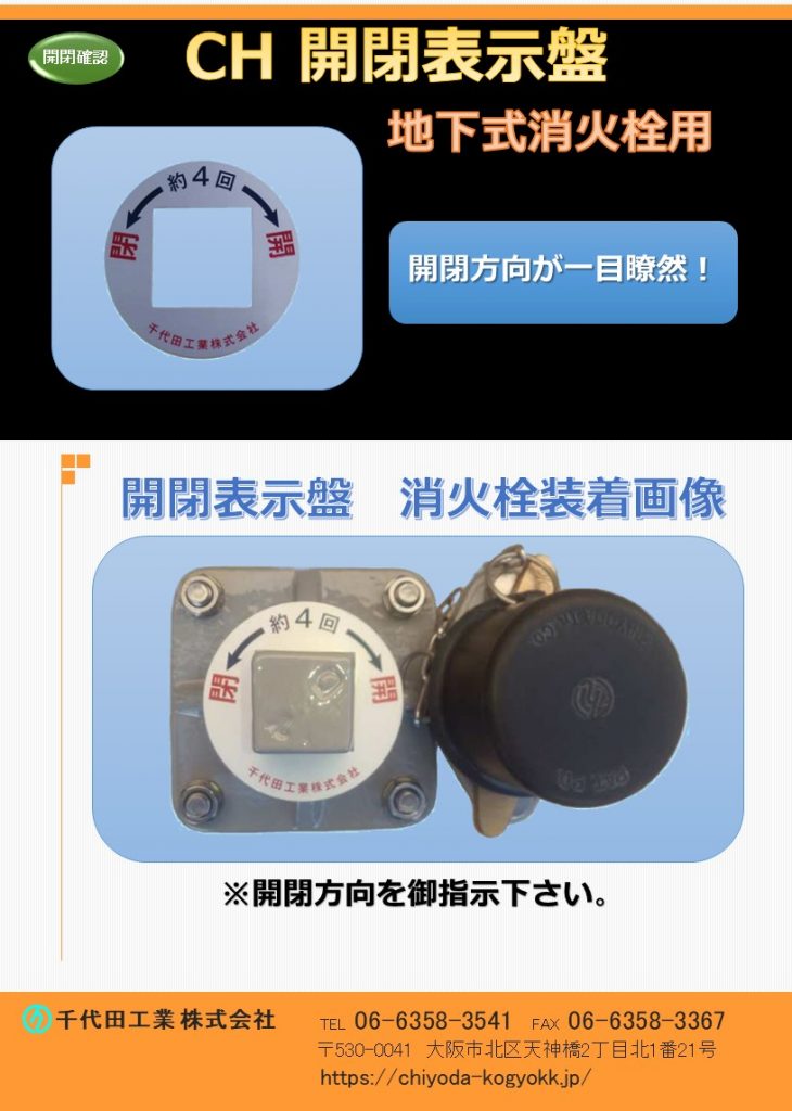 CH開閉表示キャップを地下式消火栓の開閉キャップに取付けたイメージです。
地下式消火栓の開閉キャップに取付けます。
地下式消火栓の開閉方向には地域性があり、本CH開閉表示キャップを消火栓開閉キャップに取付けることにより、誰がみても開閉方向が一目瞭然で消火栓の逆回しの抑止(注意喚起)に寄与いたします。