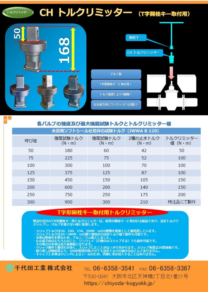 過トルク防止 埋設仕切弁用トルクリミッター(T字形開栓キー取付用)
埋設仕切弁のT字形開栓キー(開栓器)用 CHトルクリミッターは、従来のT字形開栓キー(開栓器)に直接取り付けられる製品であり、あらかじめ設定したトルクでスリップし、バルブを壊さない様に保護します。
スリップトルクは50、100、150、200N・mの4種類を標準として御用意しています。(各バルブの強度及び最大機能試験トルク参考)
スリップトルクは20~380N・mの間で御指定の設定トルクで製作することも可能です。設定トルクが180N・m以下の場合のキャップはKSC08(外径Φ80)を使用し、それより大きい設定トルクの場合はKSC10(外径Φ100)を使用します。
本体は軽量化を図るため、アルミニウム製としキャップ部はステンレス製(SCS 13)としました。
左右両方向はもちろんのこと、ワンウェイ方式(片側のみスリップする)でも製作可能です。その場合の本体は高力黄銅製となります。
クリック動作で歯切れが良く、スリップしたことがはっきり分かります。スリップ角度が20度前後です。
繰り返し試験結果より、500回程度回転させても設定トルクの減少はほどんどありません。
キャップと本体はOリングよるシールのため、内部に水が浸入することはありません。
埋設小口径仕切弁の問題点
埋設用小口径仕切弁は、必要以上に過大なトルクで開閉される危険性があります。
その原因は、次の様なことによります。
キャップを見ただけでは小口径かどうか分かり難い。大口径並みに開閉操作する可能性がある。
メタルシート仕切弁かソフトシール仕切弁かが分かり難い。 ソフトシール仕切弁はキャップ上に「S」の文字が鋳出ししてあるが、確認されないこともある。メタルシート仕切弁並みに開閉操作する可能性がある。
全閉時、ソフトシール仕切弁の操作力の増加は緩慢であり、これで良いというトルクが分かり難いので、過大なトルクで締め込む。
その結果、パッキン箱締付部からの漏水・ボルトの破損や「めねじこま」の破損による開閉不良が発生した事例があります。対策とその問題
対策の一つとして、開閉を示す指針を設け、全閉したらそれ以上締め付けない様にすることが考えられます。しかし、この方法は、全閉位置は確認できても適正な全閉トルクかどうかは分からないために本質的な対策にはなりません。そこで、これ以上締め付けたらいけないトルクでスリップする、トルクリミッター(スリップ機構)を取付ける方法が考えられます。
